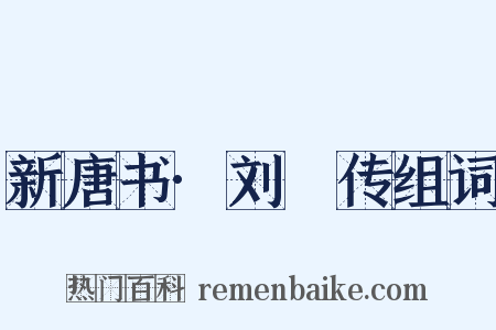 新唐书·刘澭传组词是什么意思的图片